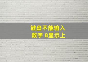 键盘不能输入数字 8显示上